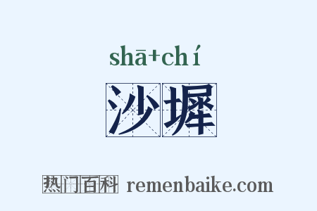 沙墀是什么意思的图片